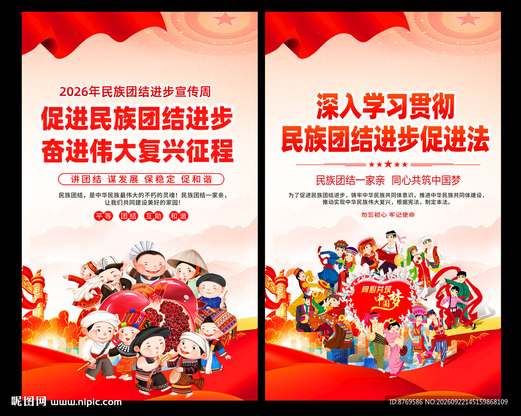 2026年民族团结进步宣传周