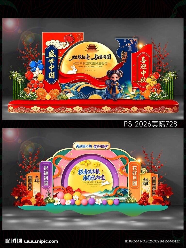 中秋国庆美陈