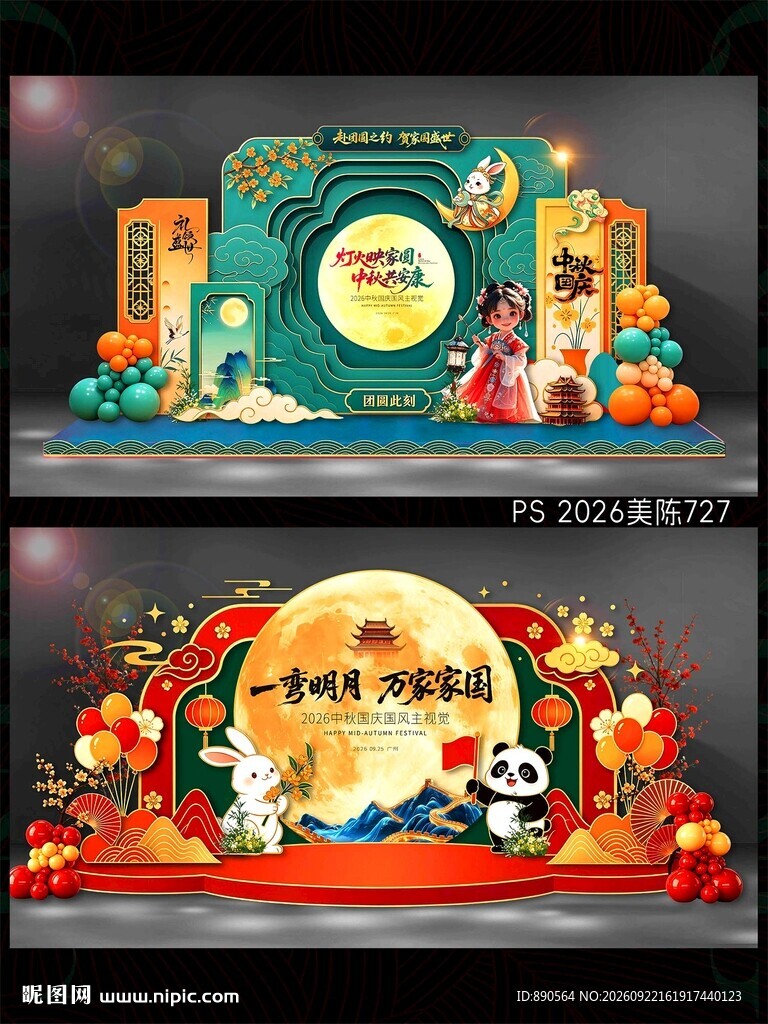 中秋国庆美陈