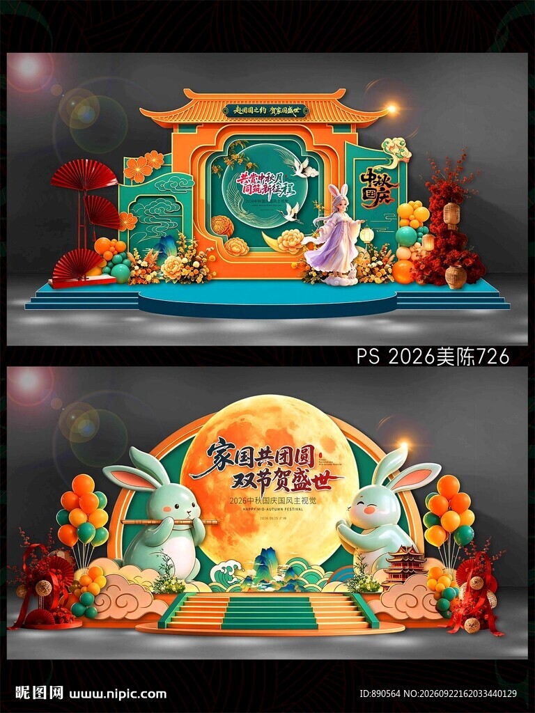 中秋国庆美陈