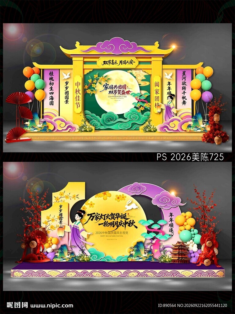 中秋国庆美陈