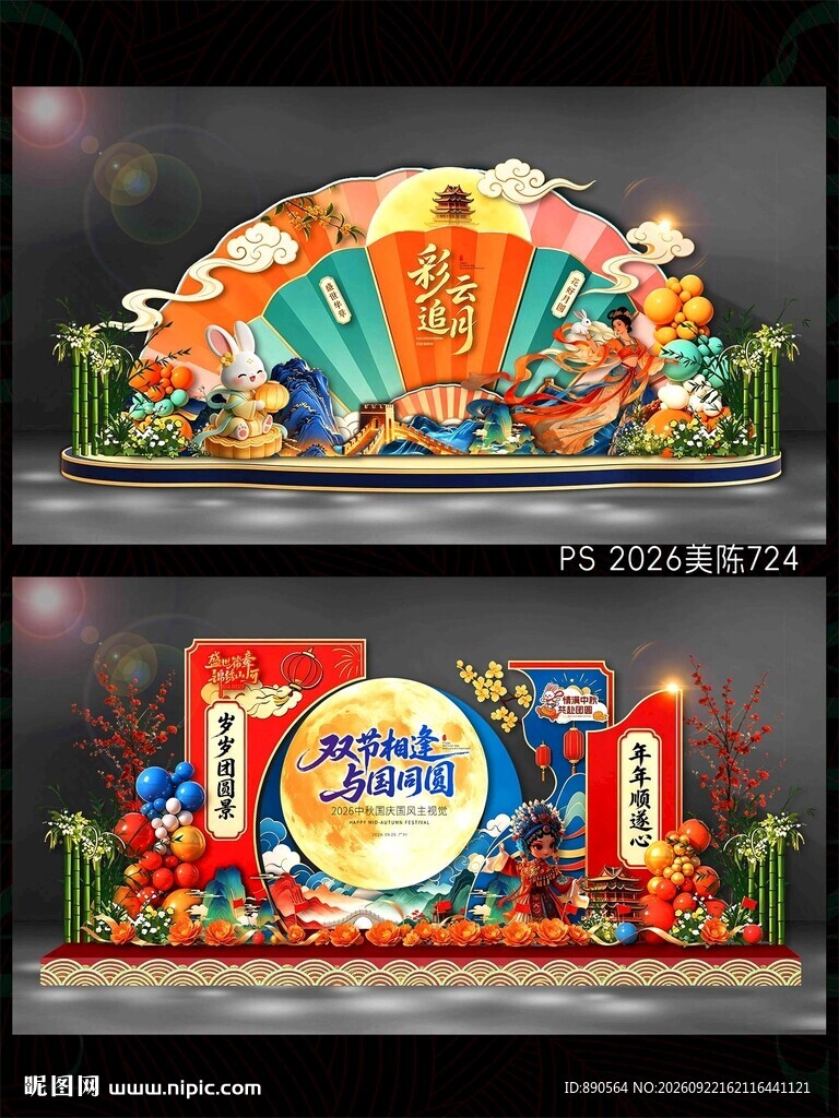 中秋国庆美陈