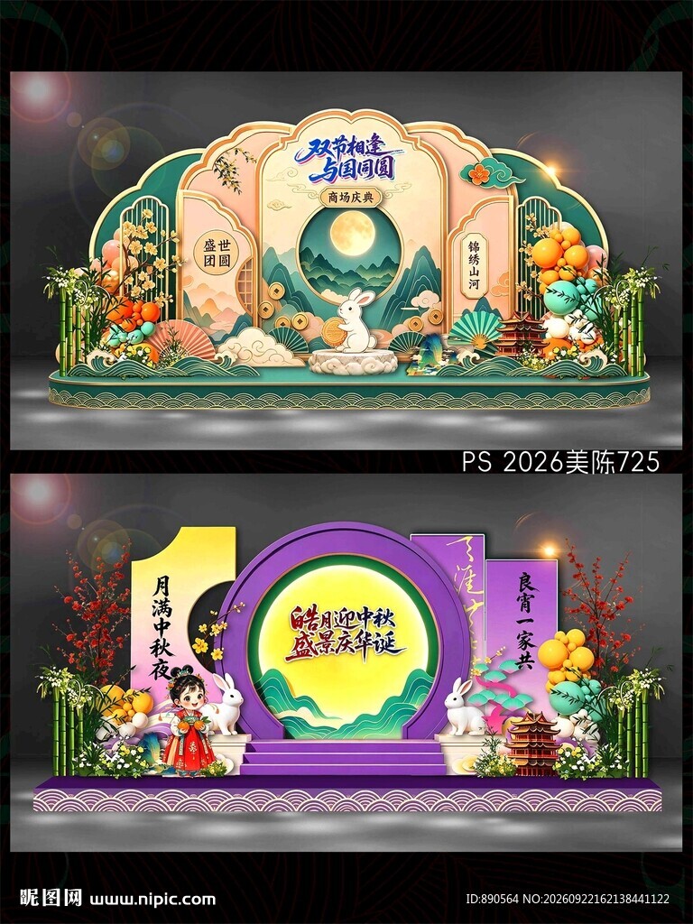 中秋国庆美陈