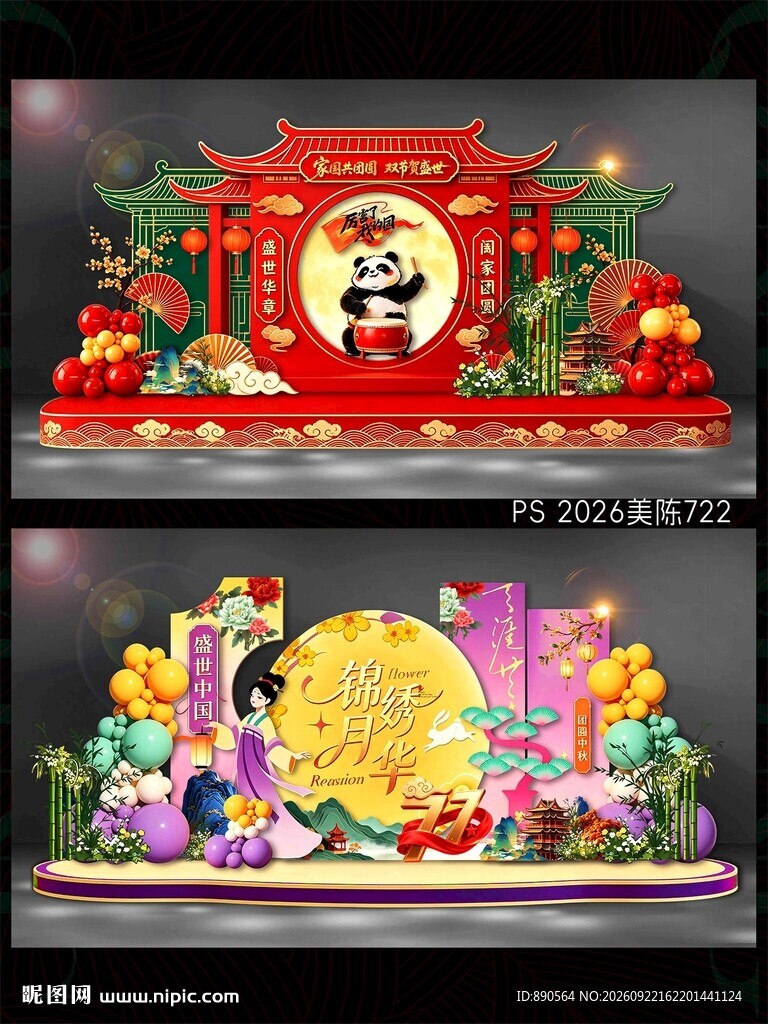 中秋国庆美陈