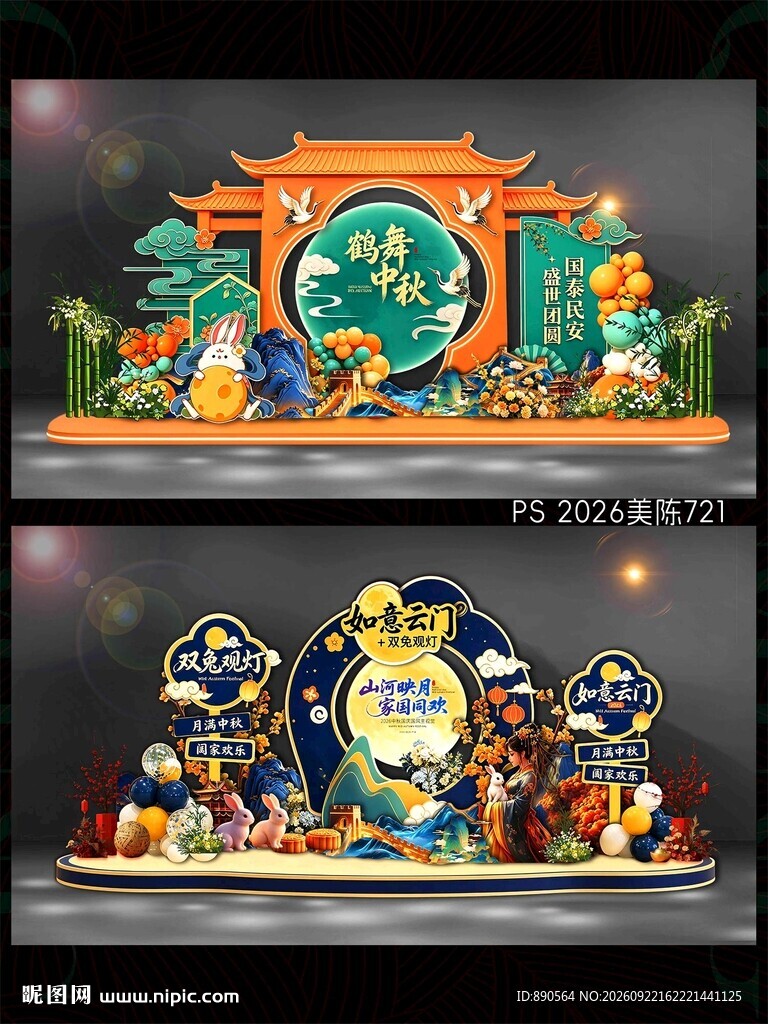 中秋国庆美陈
