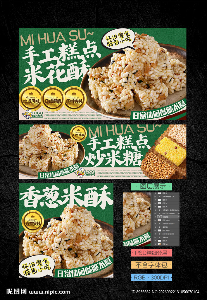 米花酥