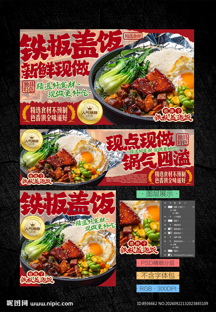 铁板盖饭