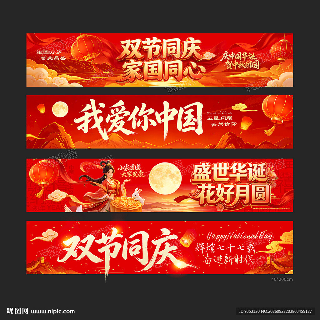 国庆条幅