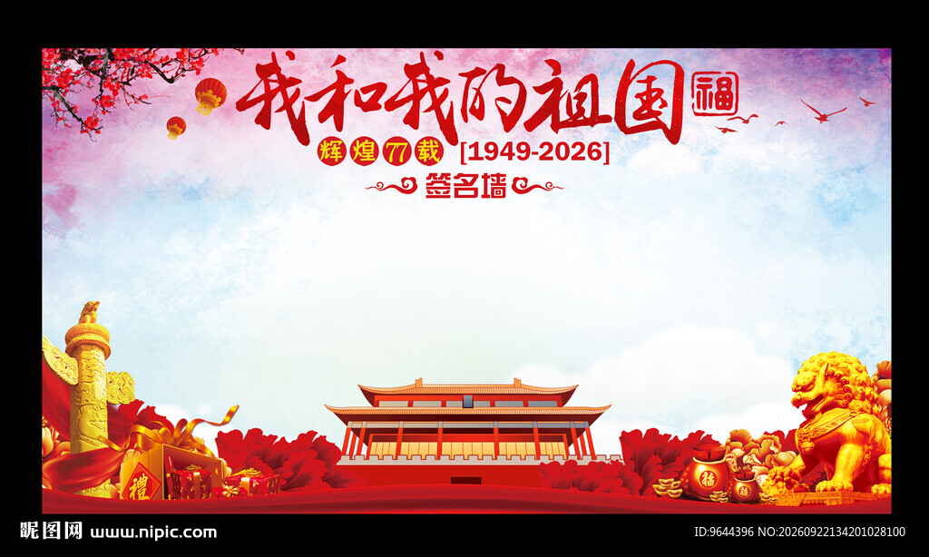 我和我的祖国国庆节签名墙