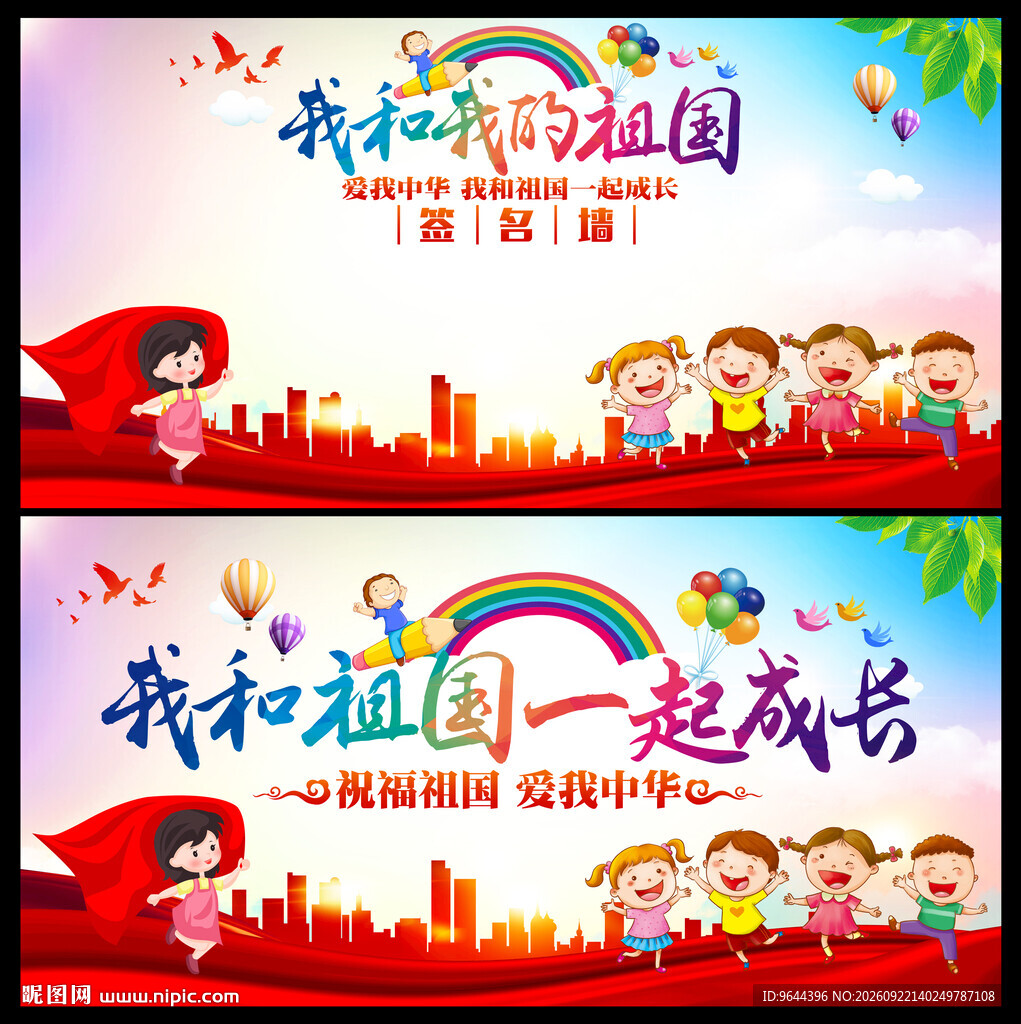 我和祖国一起成长