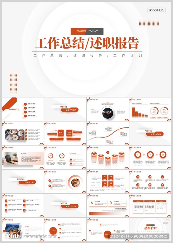 工作总结述职报告PPT模板