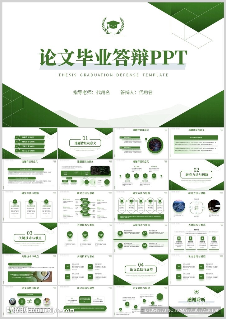 绿色简约毕业答辩PPT