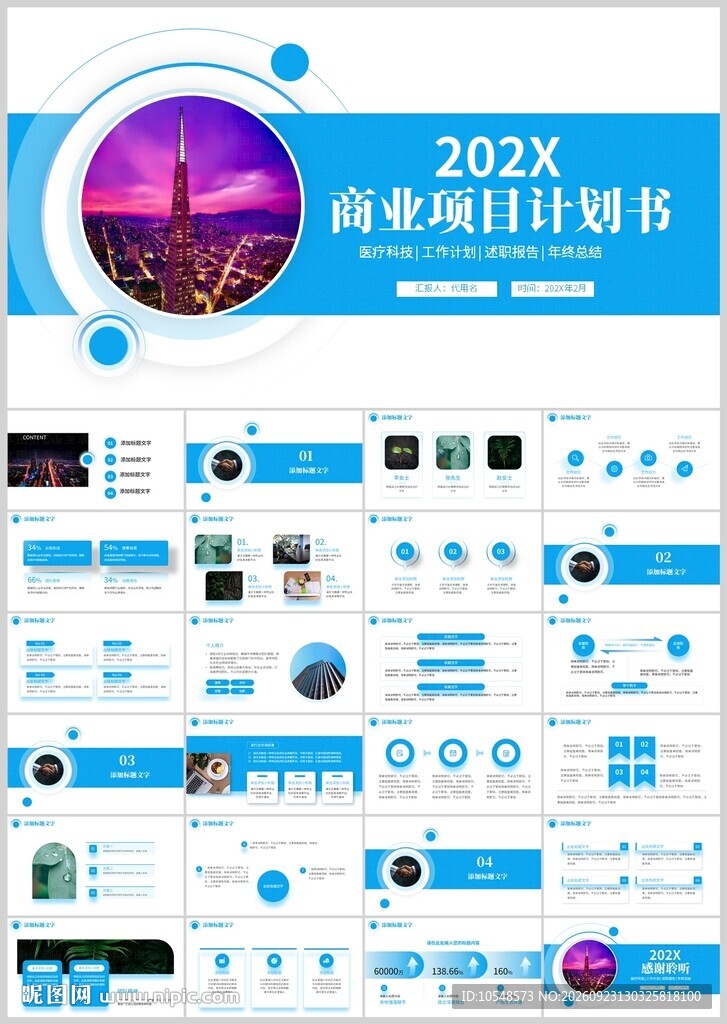 商业项目计划书PPT模板