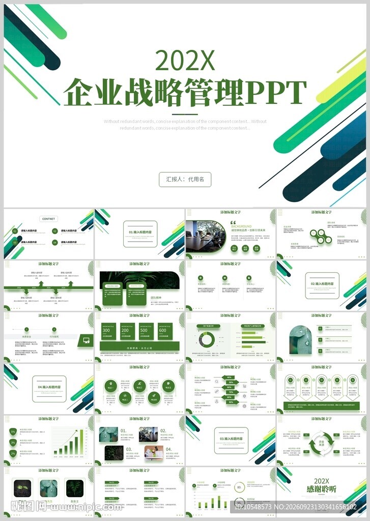 企业战略管理PPT模板