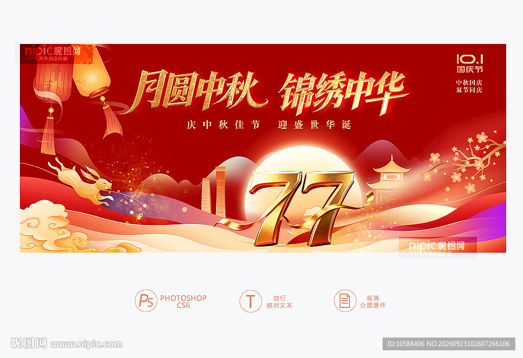 中秋国庆