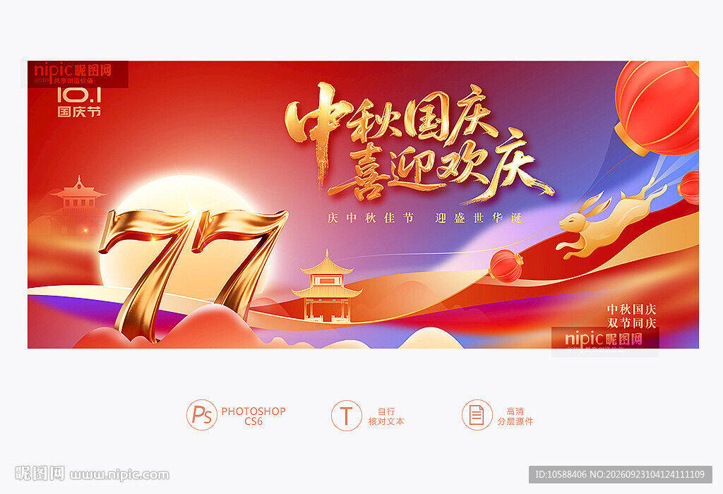 中秋国庆展板