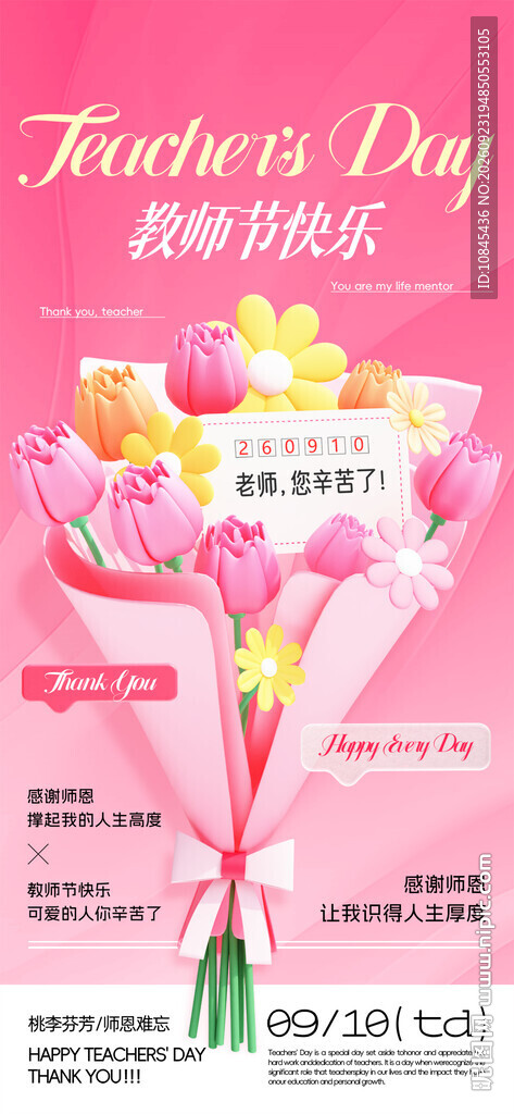 教师节 节日海报 花束