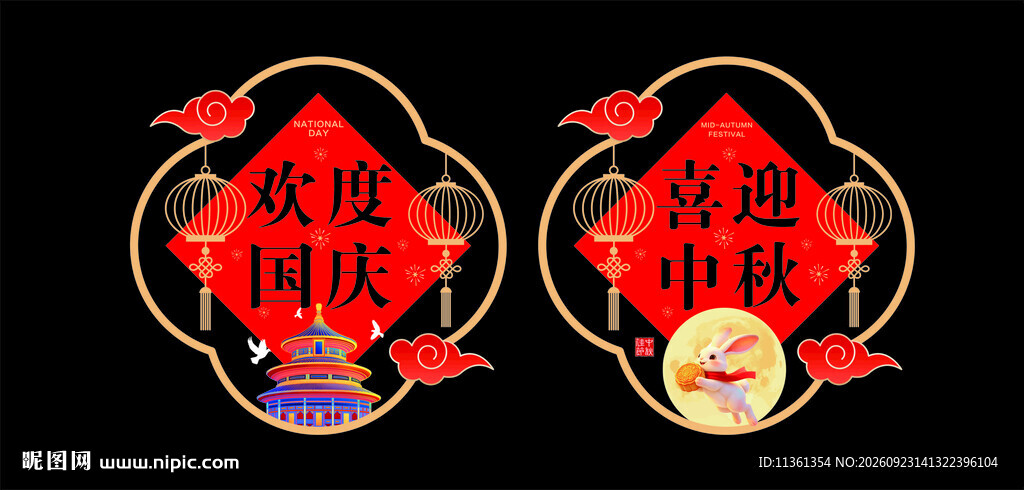 中秋国庆窗贴