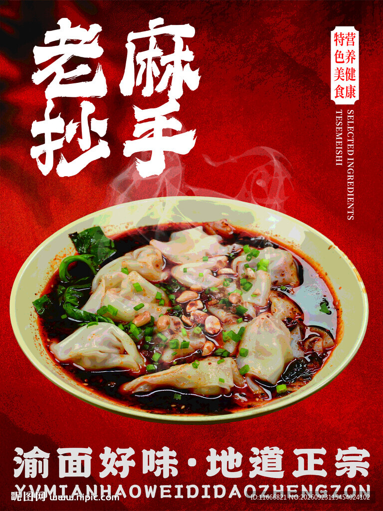 老麻抄手美食宣传海报
