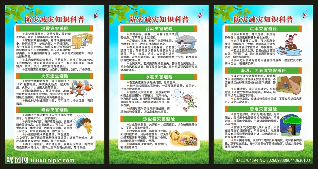 防灾减灾日展板