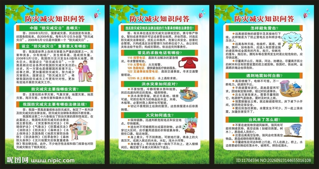 防灾减灾日展板
