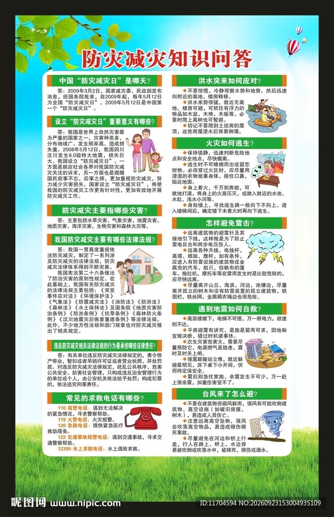 防灾减灾日海报