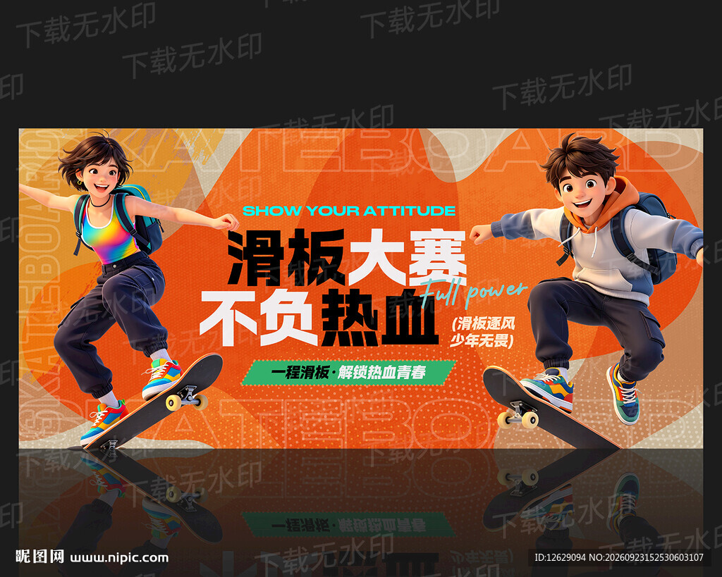 滑板比赛