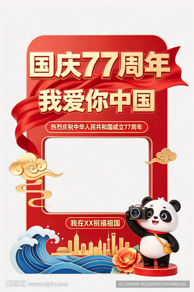 国庆77周年立牌