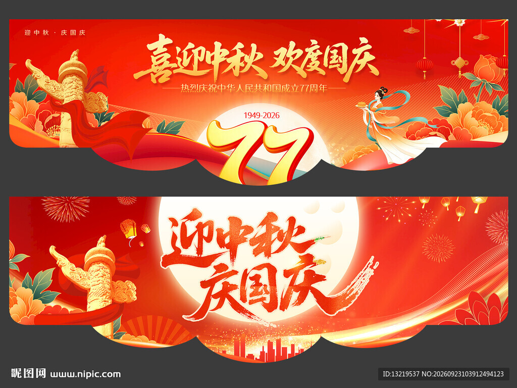 中秋国庆吊旗