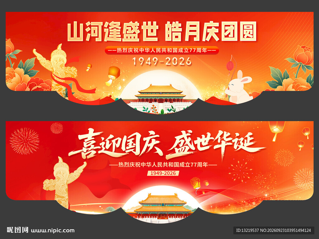 中秋国庆吊旗