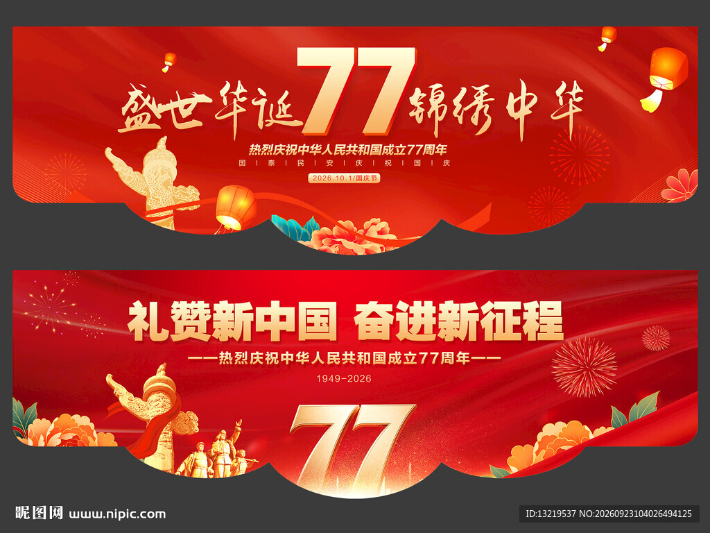 国庆节吊旗