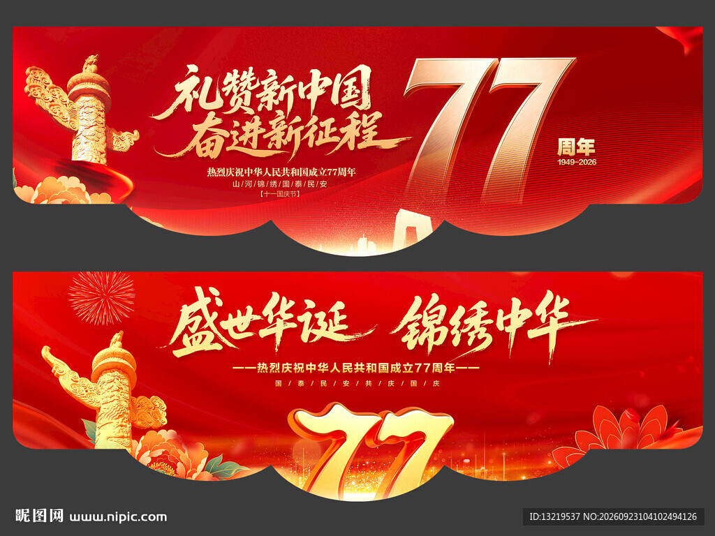 国庆吊旗