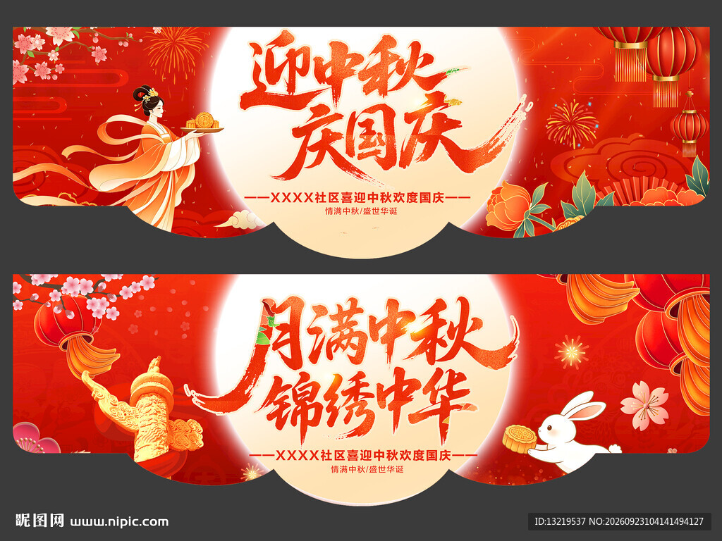 中秋国庆吊旗