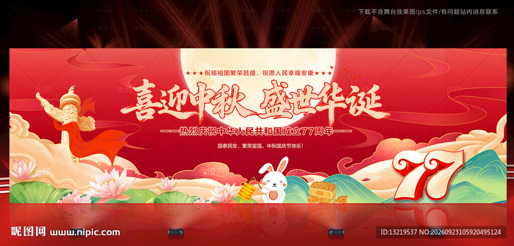中秋国庆