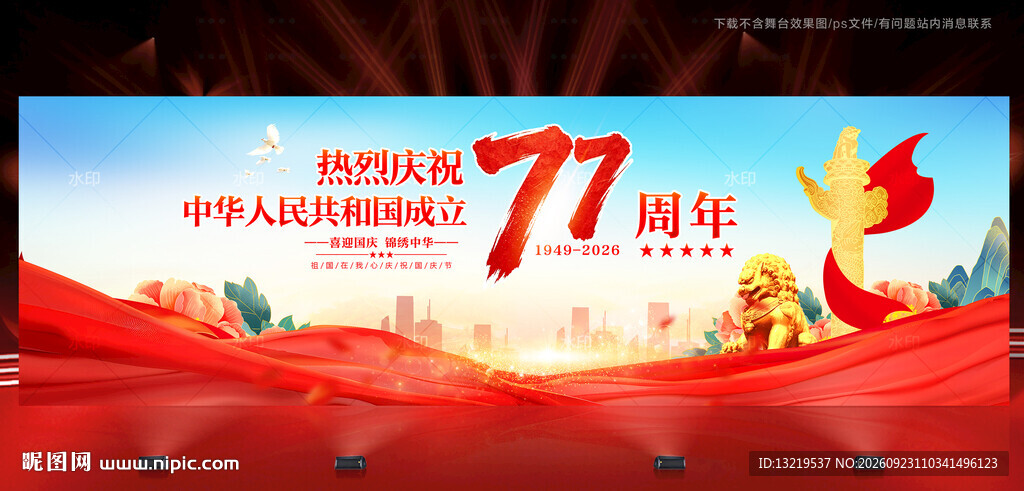国庆77周年