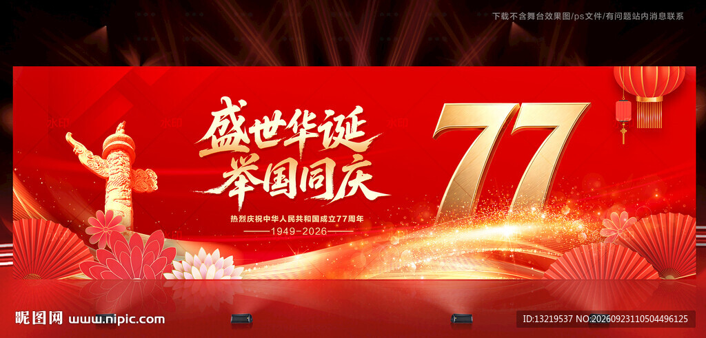 国庆77周年