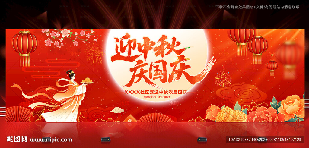 中秋国庆晚会