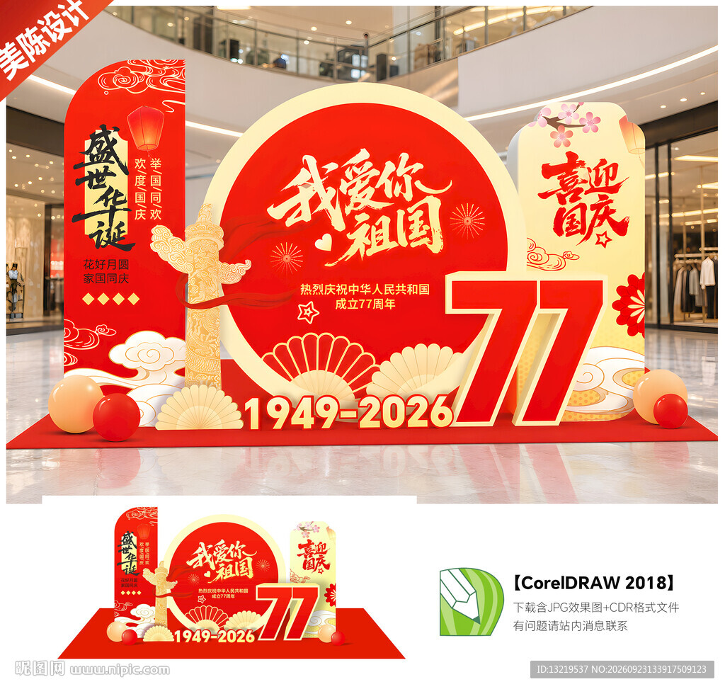 国庆美陈布置