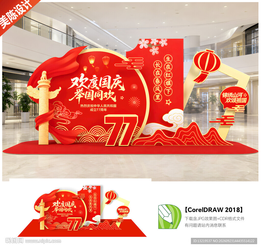 十一国庆节美陈