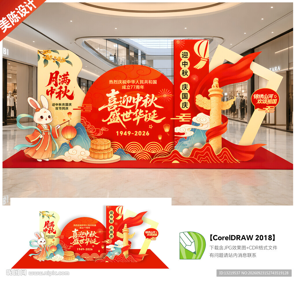 中秋国庆美陈