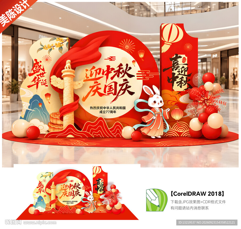 中秋国庆美陈