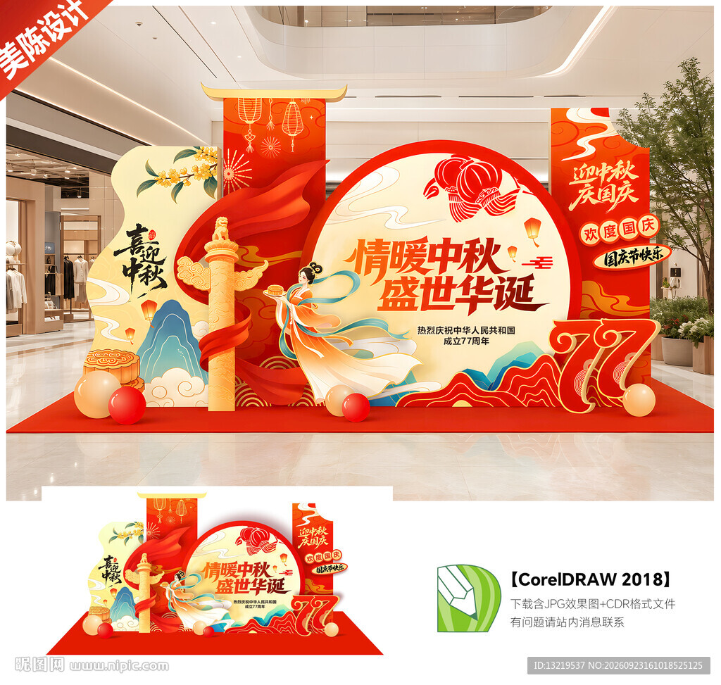 中秋国庆美陈布置