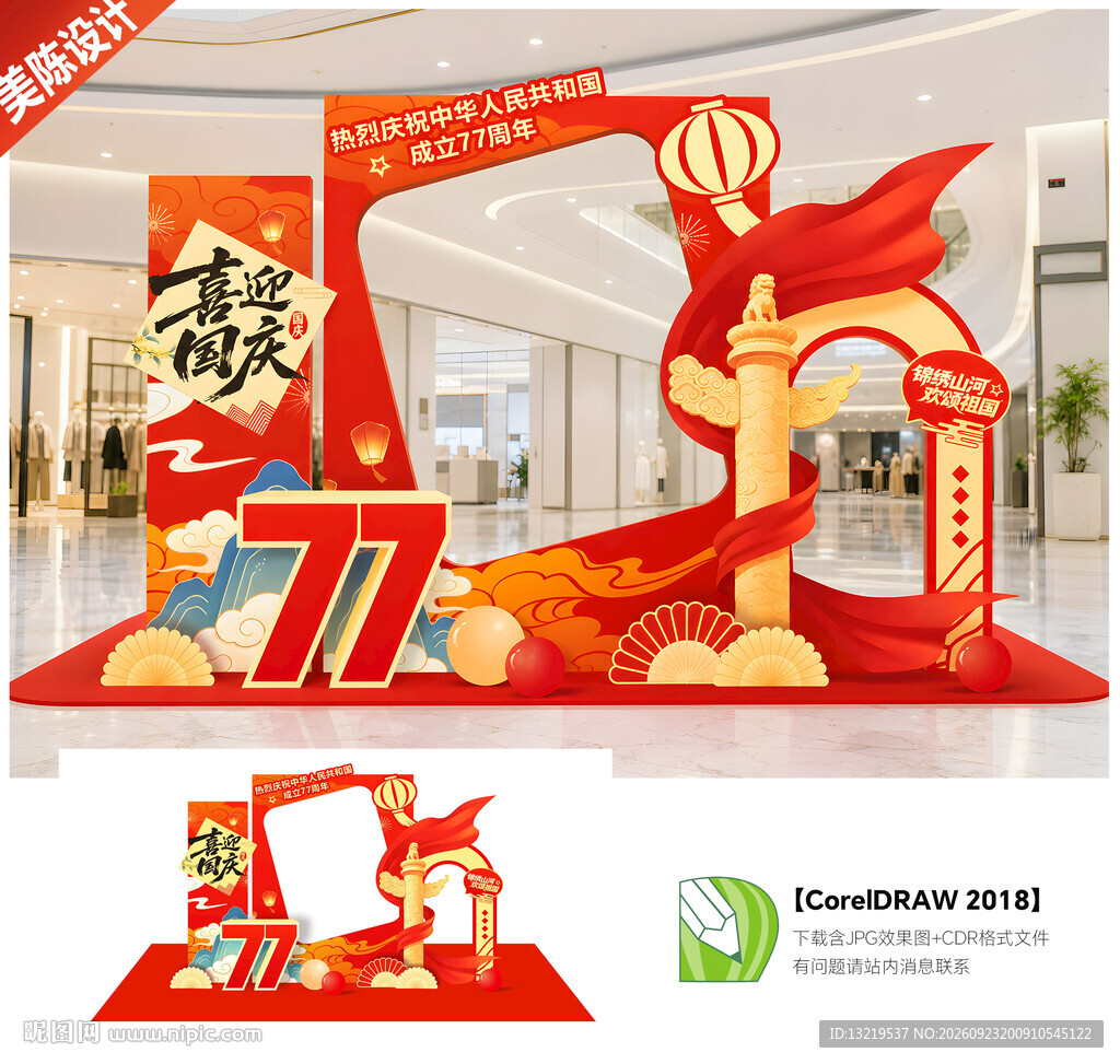 国庆节拍照框美陈