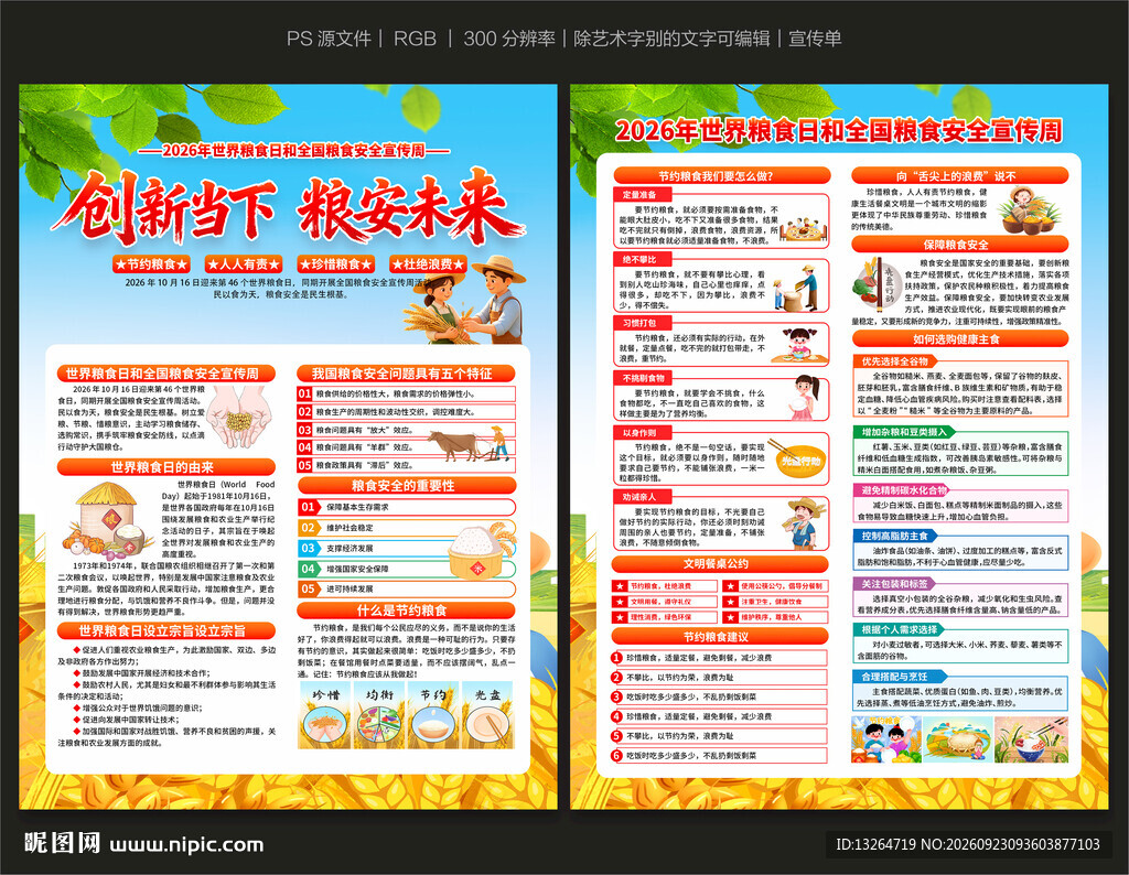 2026世界粮食日宣传单