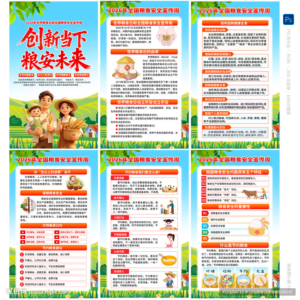 2026世界粮食日海报