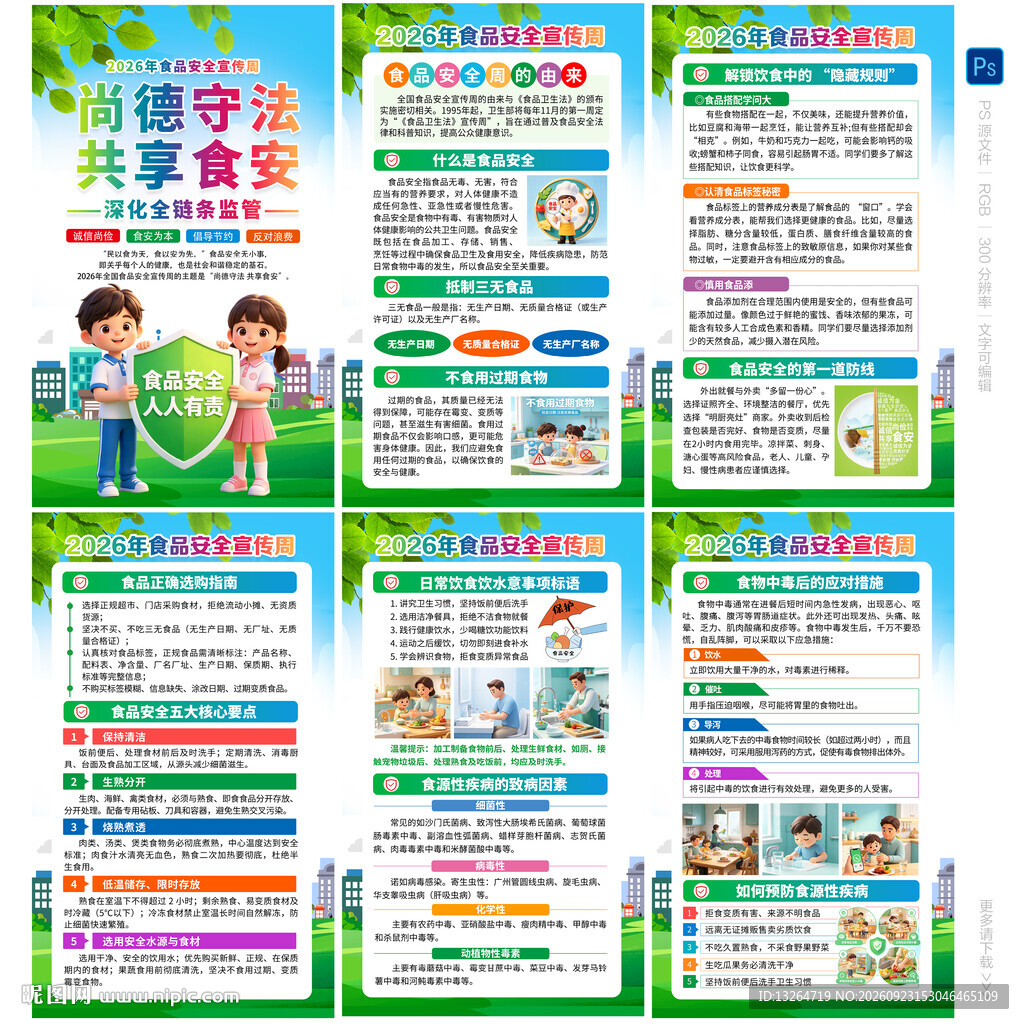 全国食品安全宣传周