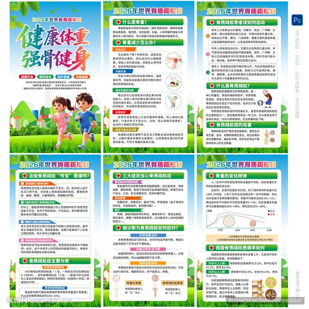 2026世界骨质疏松日海报