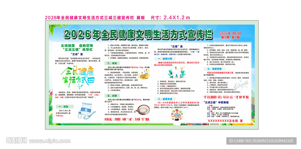2026年三减三健宣传展板