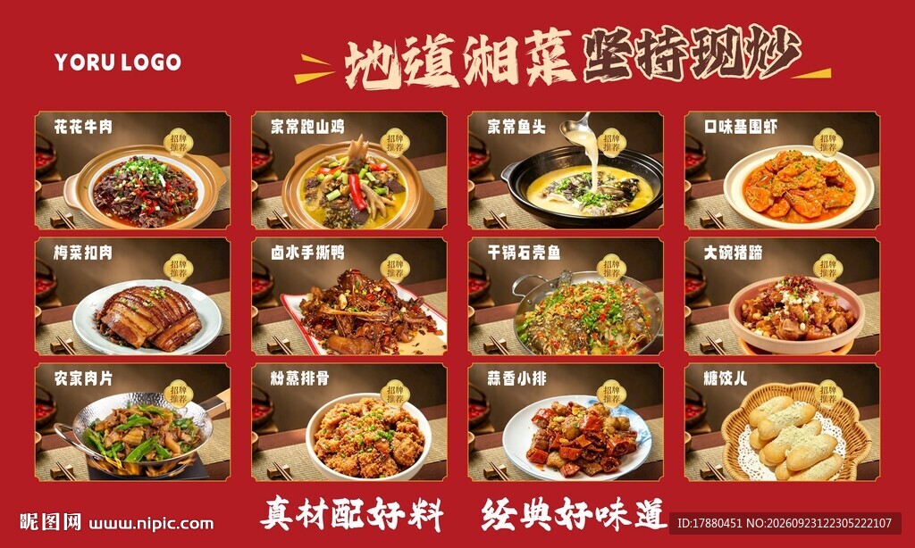 湘菜海报