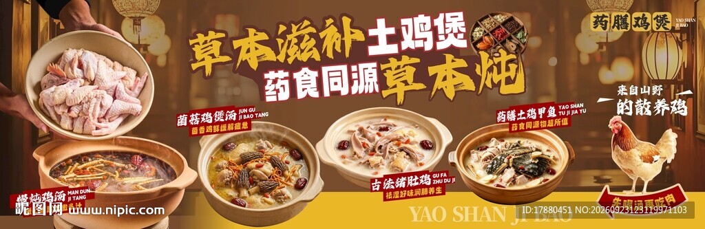 药膳鸡海报